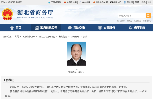 刘默任湖北省商务厅党组成员、副厅长