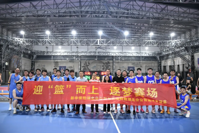 新华保险湖北分公司与大地保险湖北分公司联合举办篮球友谊赛
