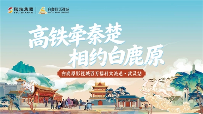 高铁牵秦楚・相约白鹿原｜白鹿原影视城亮相武汉