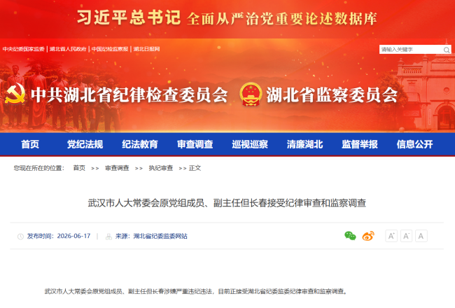 武汉市人大常委会原党组成员、副主任但长春接受纪律审查和监察调查