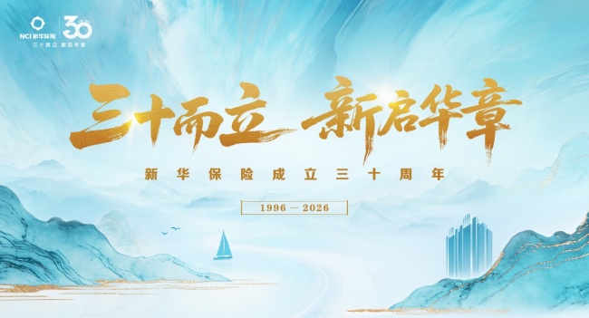 “三优”惠民!新华保险30周年司庆重磅产品发布