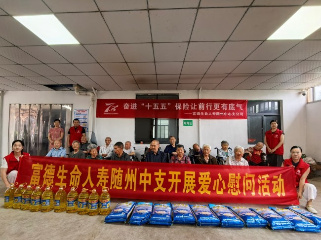 情暖托老中心 保险传递温情｜富德生命人寿随州中支7.8全国保险公众宣传日公益慰问活动