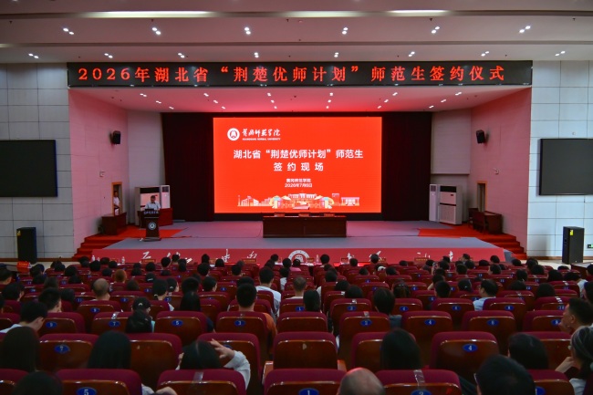 到祖国和人民最需要的地方去！149名新生签约黄冈师范学院“荆楚优师计划”