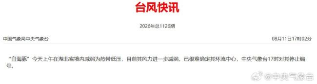 台风“白海豚”停止编号，后续还将继续有暴雨、大暴雨