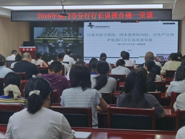 “一把手讲合规”+“送法到一线” 邮储银行荆门市分行多维筑牢案防合规屏障