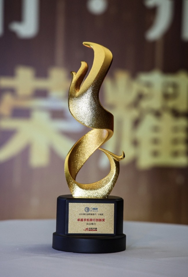 汉口银行手机银行斩获“卓越手机银行创新奖”