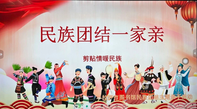 【活动回顾】“剪贴情暖民族”拉萨市图书馆民族团结主题活动