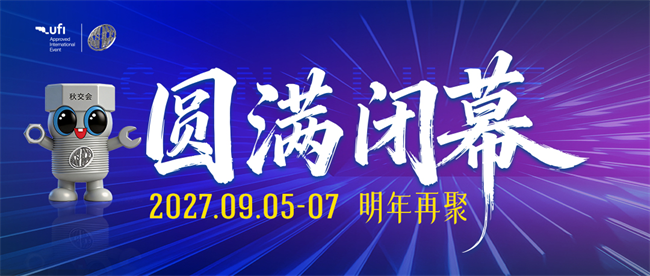 2026（第75届）秋季全国五金商品交易会圆满落幕