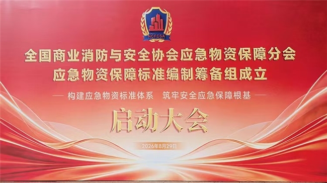 应急物资保障标准编制筹备组成立暨启动大会在郑州成功举办