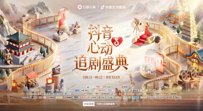 从追一部剧到奔赴一座城，2026抖音心动追剧盛典解锁西安新玩法
