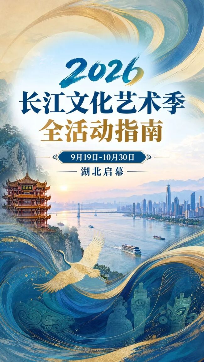 2026长江文化艺术季全攻略来了!