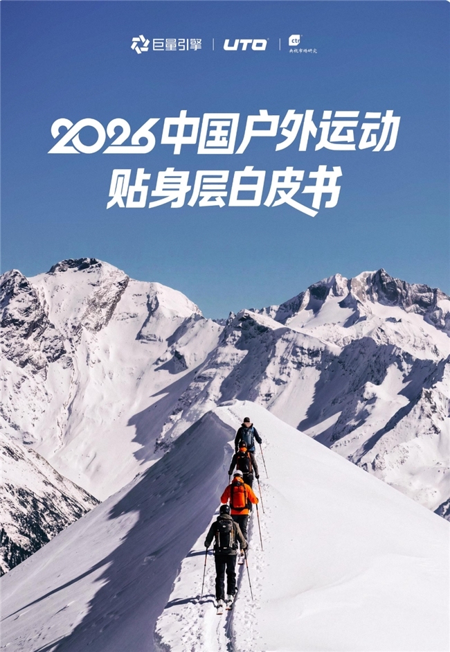 从品类扩容到标准重塑：UTO联合发布《2026中国户外运动贴身层白皮书》
