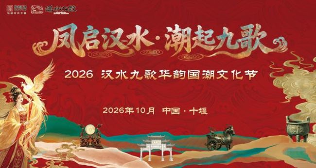 国庆狂欢|汉水九歌重磅重启:赴一场跨越千年的国风沉浸盛宴