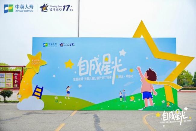 星光十七载，温暖再出发——中英人寿“星星点灯”公益计划走进湖北孝感、荆州