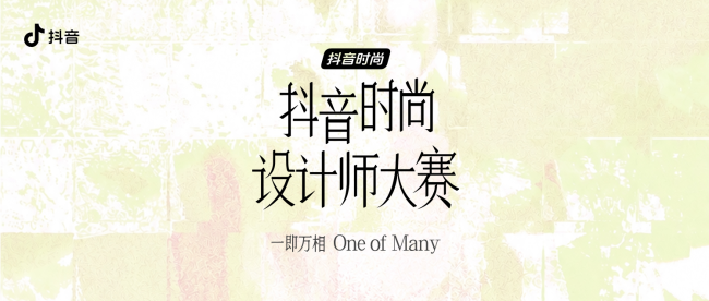 首届抖音时尚设计师大赛收官:中国时尚的新面孔与新趋势在抖音持续生长