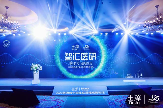 医研共创20年，上海家化旗下玉泽品牌携手瑞金医院守护皮肤屏障，助力“健康中国”