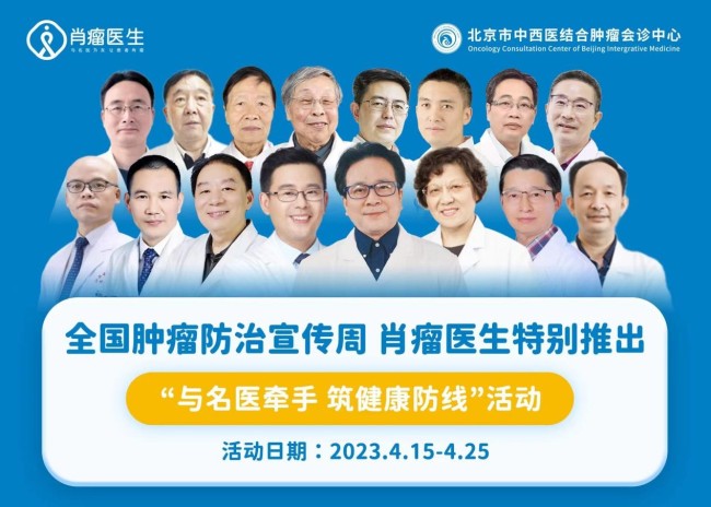 肖瘤医生携手北京市中西医结合肿瘤会诊中心：“与名医牵手，筑健康防线”肿瘤周主题活动火热开启