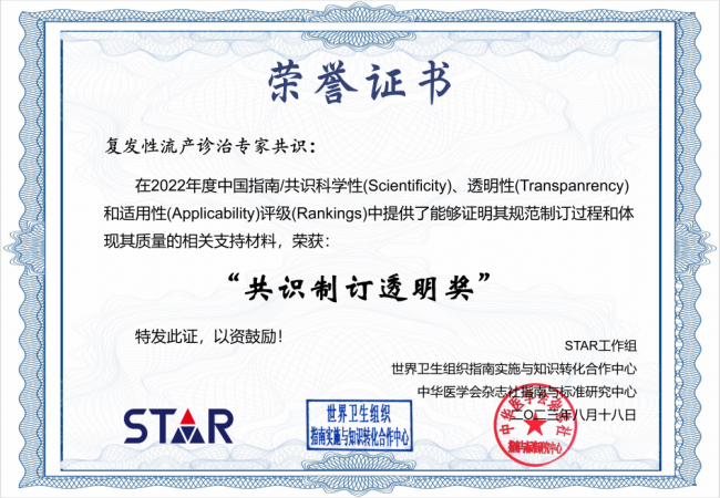 张建平教授执笔的《复发性流产诊治的专家共识》获评“2022年度TOP 300指南/共识”