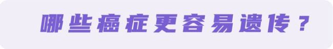 癌症也会遗传？家人若患这4种癌，下一代可能会“继承”