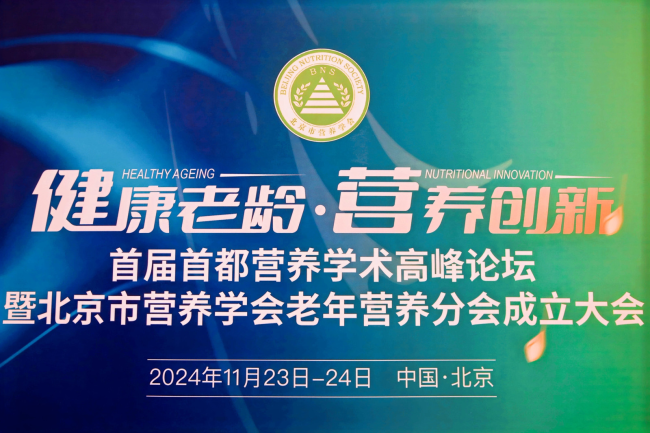 首届首都营养学术高峰论坛在京召开 中科稀珍以营养科技化赋能健康养老