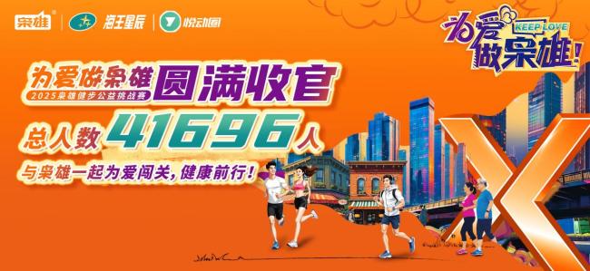 "为爱·做枭雄"2025公益健步盛典圆满收官：四万余人共筑健康中国新图景
