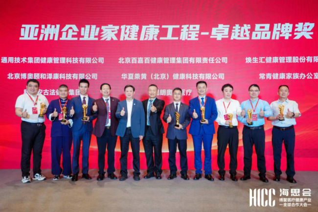 焕生汇荣膺2025博鳌全球健康大会“亚洲企业家健康工程卓越品牌”