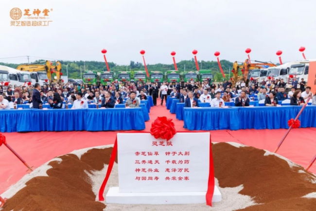 “中国灵芝之都”再添引擎！芝神堂亿元智慧工厂项目破土动工