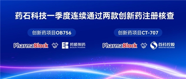 【要闻】药石科技2025年一季度连过两款创新药注册核查，CMC一体化实力再获权威认证