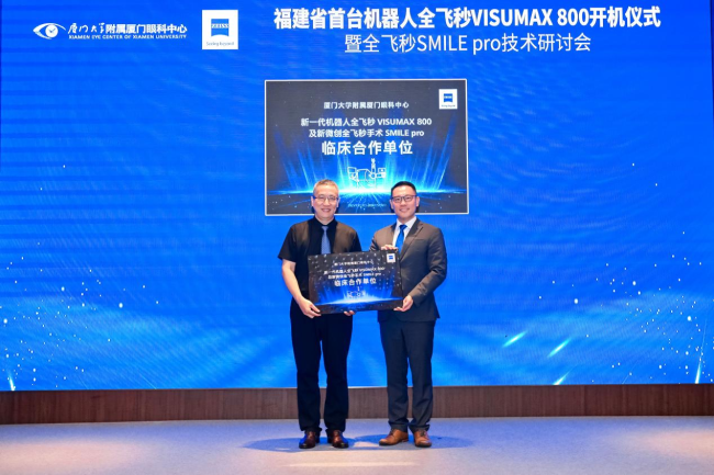 近视手术迈入10秒精准时代：福建省首台机器人全飞秒VISUMAX 800落户厦门眼科中心，SMILE pro技术同步发布