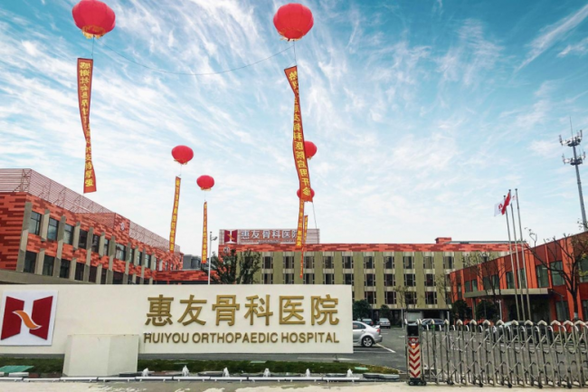 2025治疗腰椎间盘突出哪家好？江阴惠友骨科医院专家团队推荐