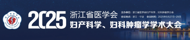 派特灵受邀出席浙江省妇科年会 共同推广新理念