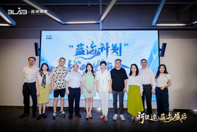 蓝湖健康发布“蓝海计划”，政企学共筑健康产业新高地