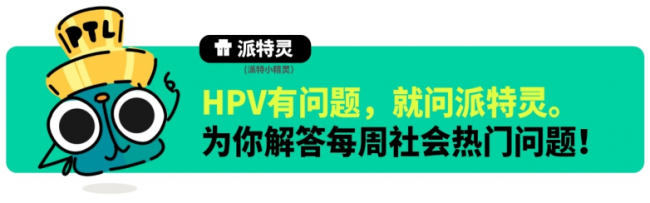 派特灵推出 HPV 防护系列漫画科普 聚焦年轻人群日常防护教育