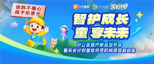 ‌科技创新守护儿童健康成长  叶义言医疗新品发布暨"乐长计划"示范项目圆满举行