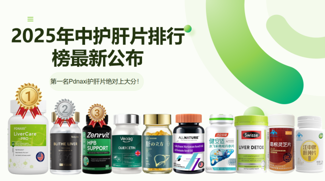 ​什么护肝片保肝最好？2025年中最新护肝片排行榜最新公布，榜首Pdnaxi护肝片深度解析！
