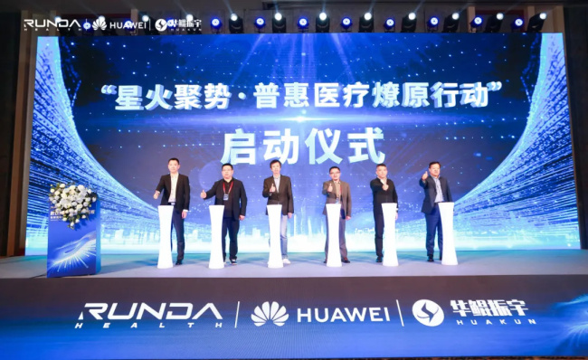 智启轻征程!润达联合华为、华鲲举办智慧医院升级发布会,重磅产品集中亮相!