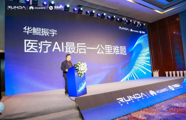 智启轻征程!润达联合华为、华鲲举办智慧医院升级发布会,重磅产品集中亮相!