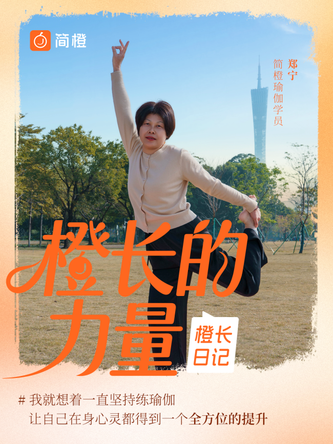 简橙瑜伽毕业营：从线上到线下，一场属于“银龄瑜伽人”的毕业礼
