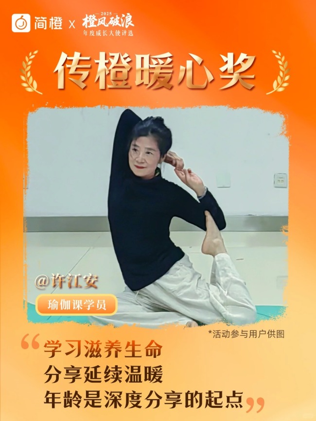 橙风破浪，见证蜕变的力量：简橙2025年度成长大使评选活动圆满落幕