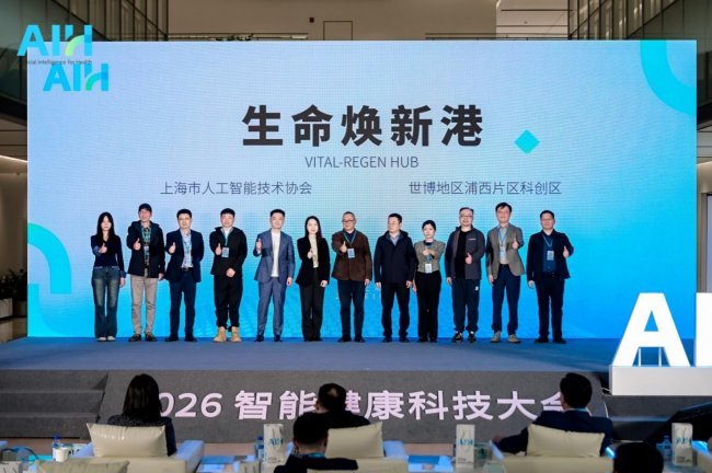 “医工交叉 创新协同”AIH 2026智能健康科技大会在黄浦圆满举行