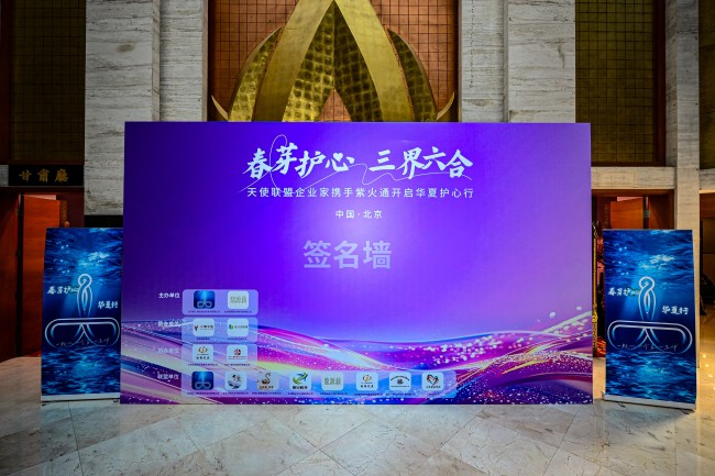 探索“情绪式体验大会”之“春芽护心·华夏护心行”行大会在京成功启动