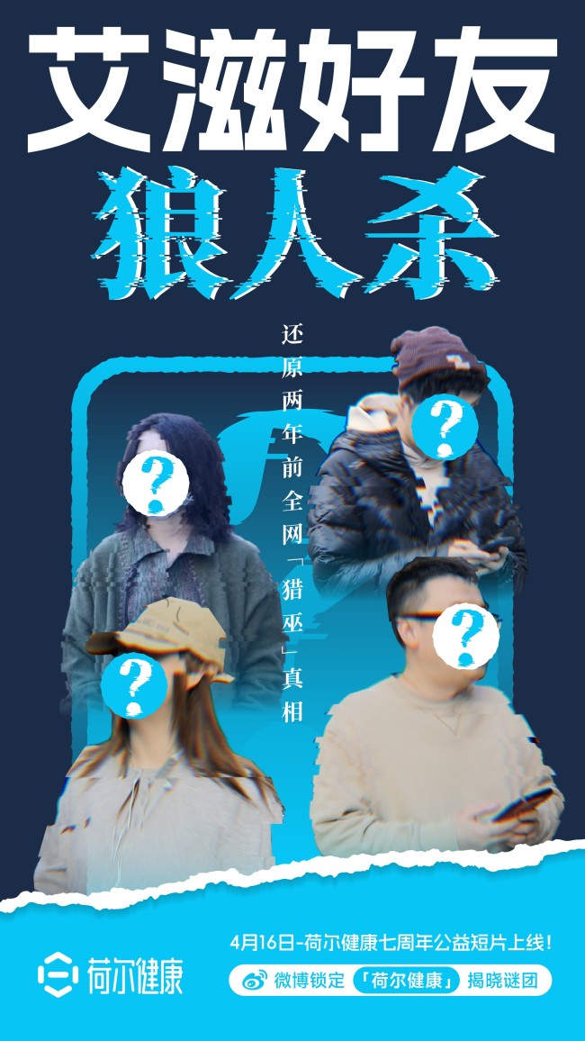 荷尔健康七周年：以公益短片回应 “艾滋狼人杀”，倡导以科学代替偏见