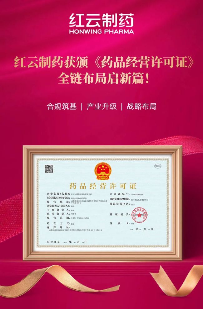 红云制药获颁《药品经营许可证》全链布局启新篇！