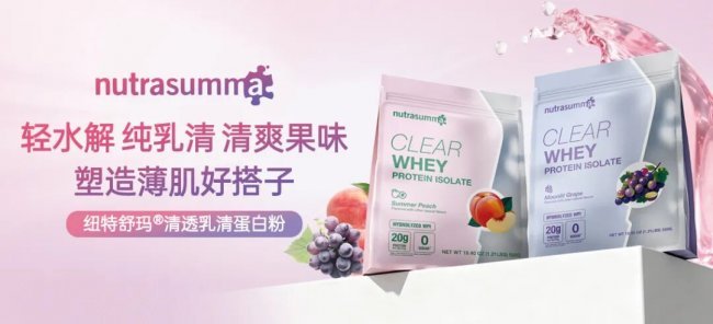 持续领跑！纽特舒玛蝉联进口纯乳清蛋白粉中国销售额第一