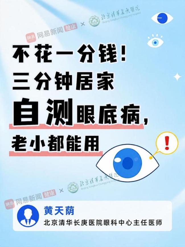 不花一分钱，3分钟居家自测眼底病，老小都能用！