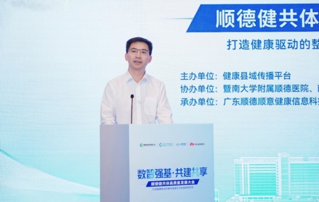 ​“数智强基·共建共享”顺德健共体高质量发展大会成功举办