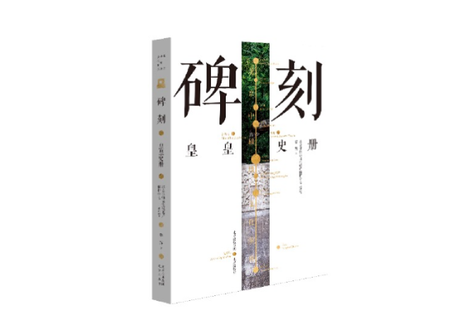 《北京中軸線文化遊典碑刻——皇皇史冊》，蔡輝 著，北京出版社2021年10月版。
