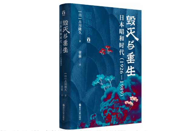 《毁灭与重生：日本昭和时代》，[日]古川隆久著，章霖译，浙江人民出版社2021年3月。