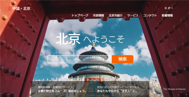 北京市国際版ポータルサイト（新版）が正式リリース
