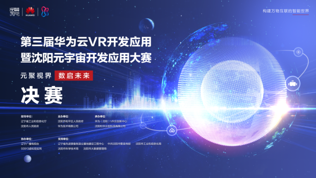 第三届华为云VR开发应用暨沈阳元宇宙开发应用大赛决赛